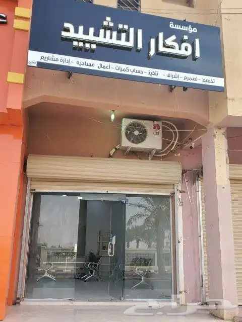 أفكار التشييد للمقاولات العامة مؤسسة معتمدة ومصنفة 0