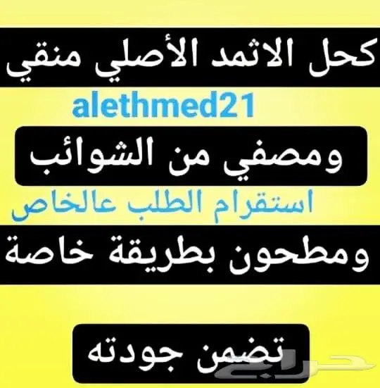 كحل الإثمد الأصلي للعلاج والزينة 3