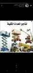 إيجار رافعات شوكيه وكرينات جميع الاحجام 1