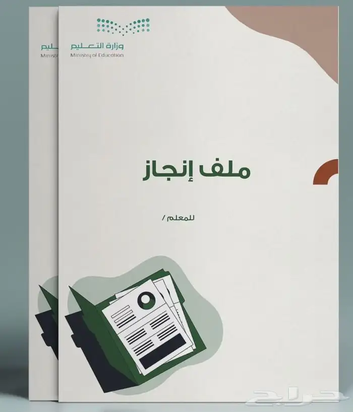 ملف انجاز للمعلمين وللمعلمات 0