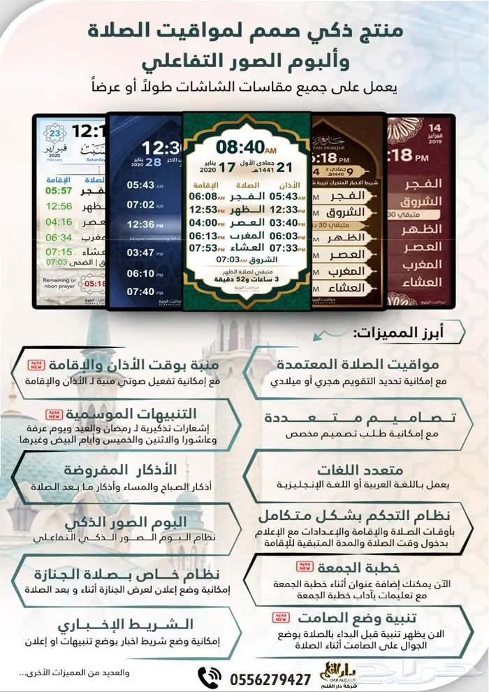 جهاز مواقيت الصلاة التفاعلي 0
