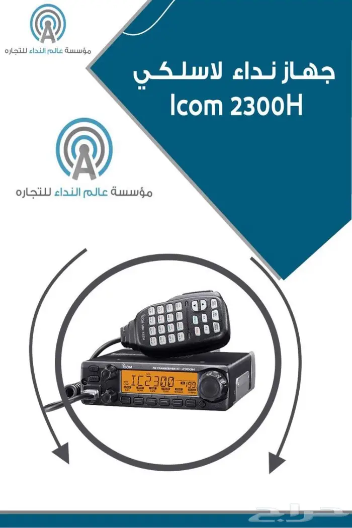 جهلز icom 2300ثابت سيارة 0
