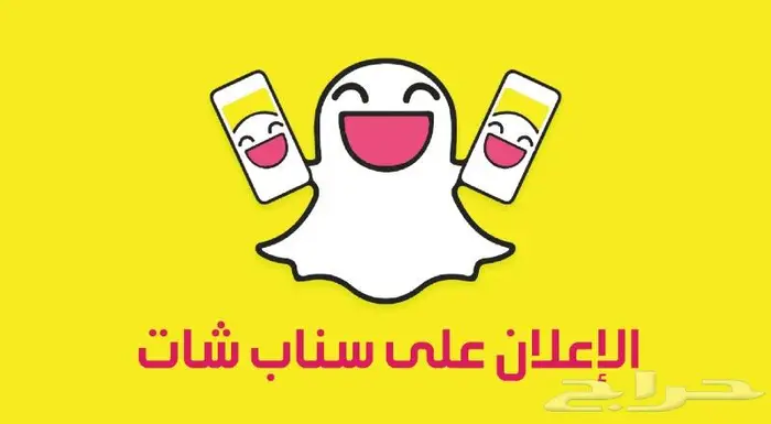 اعلان سناب شات بأفضل سعر وخبرة طويلة 0