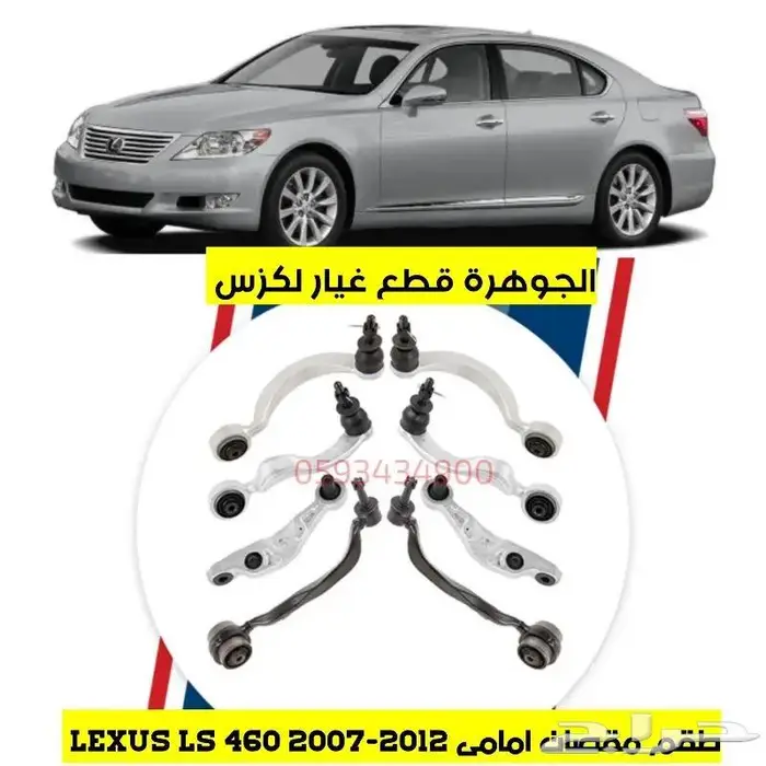 طقم مقصات امامى تجارى لكزس LEXUS LS 460 2008 1