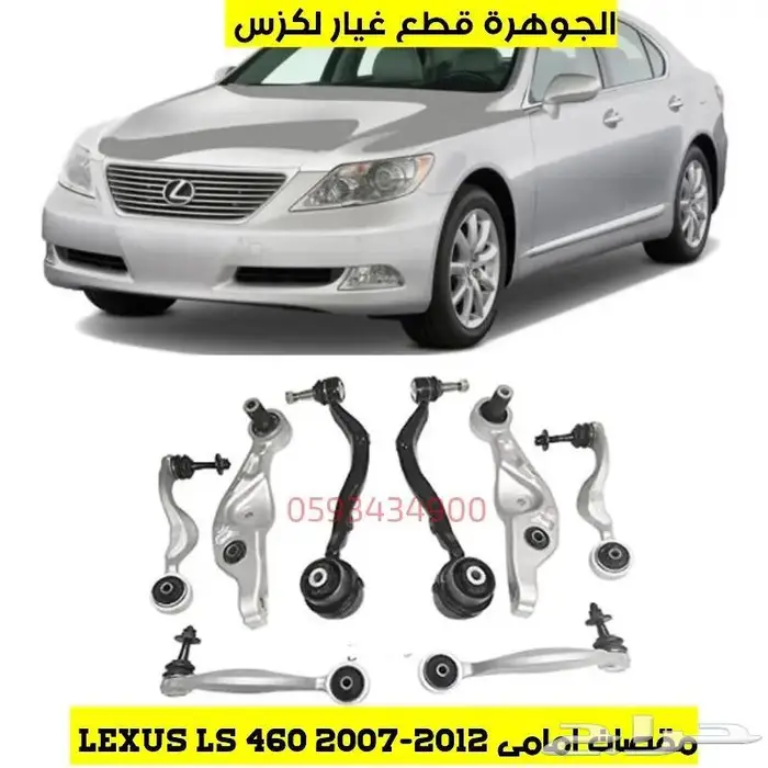 طقم مقصات امامى تجارى لكزس LEXUS LS 460 2008 0