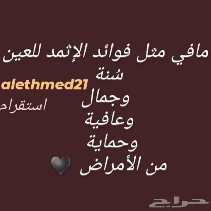 كحل الإثمد الأصلي للعلاج والزينة 1
