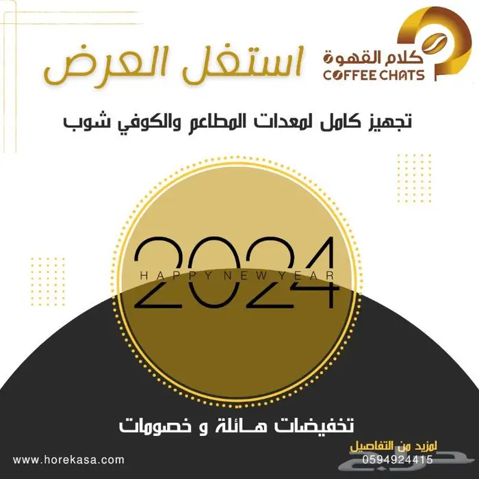 عروض تجهيز مطاعم وتخفيضات نهاية العام 0
