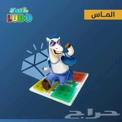 شحن مجوهرات ذهب يلا لودو عبر الايدي yalla ludo نقبل سوا 1