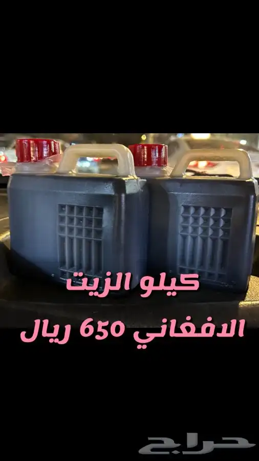 الزيت الافغاني الخام 1
