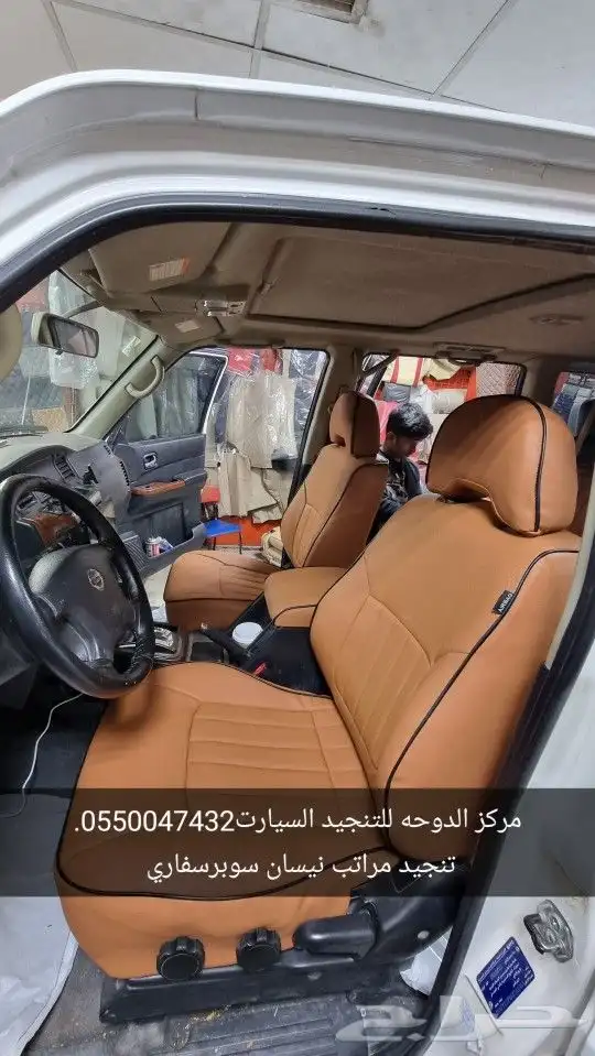 تنجيد نيسان سوبرسفاري 0