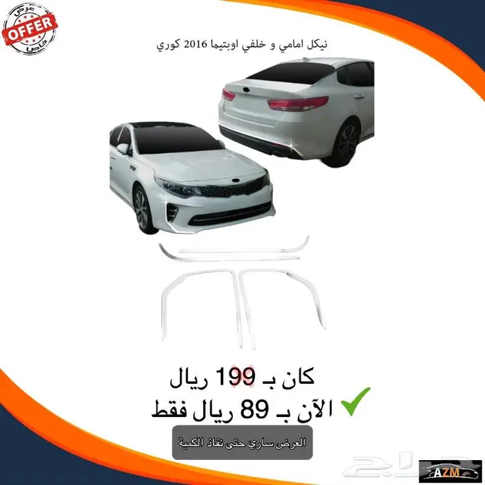 عرض خاص حتى نفاز الكمية 8