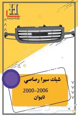 شبك جمس سيرا 2000-2006 4