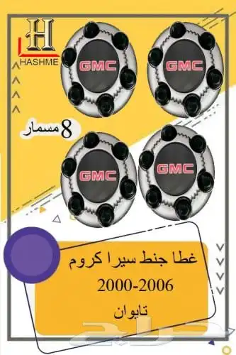 شبك جمس سيرا 2000-2006 19