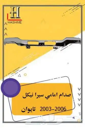 شبك جمس سيرا 2000-2006 2