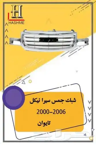شبك جمس سيرا 2000-2006 5