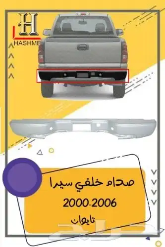 شبك جمس سيرا 2000-2006 7