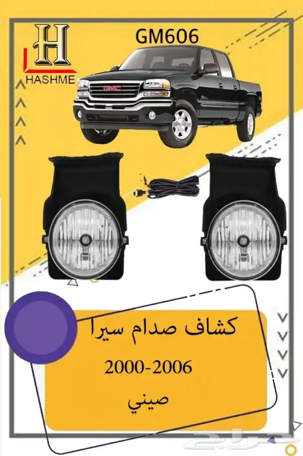 شبك جمس سيرا 2000-2006 17