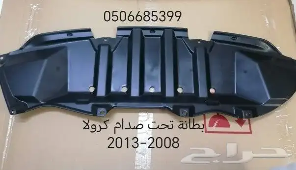 بطانة كفر وبطانه تحت مكينه سيارات تويوتا قطع غيار 1