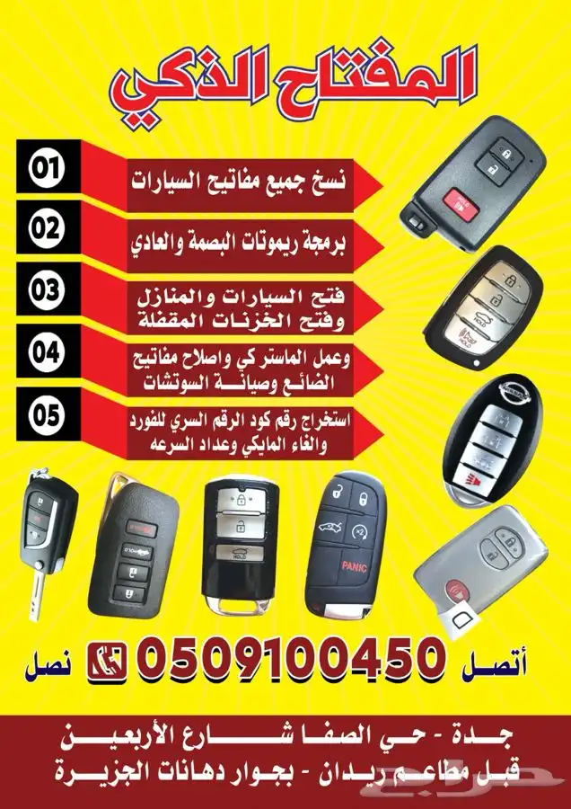 محل مفاتيح جده الفيصليه فتح سيارات شقق برمجة 0