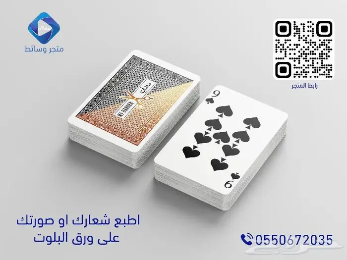 طباعة ورق بلوت كوتشينة بشعارك او بصورتك 3