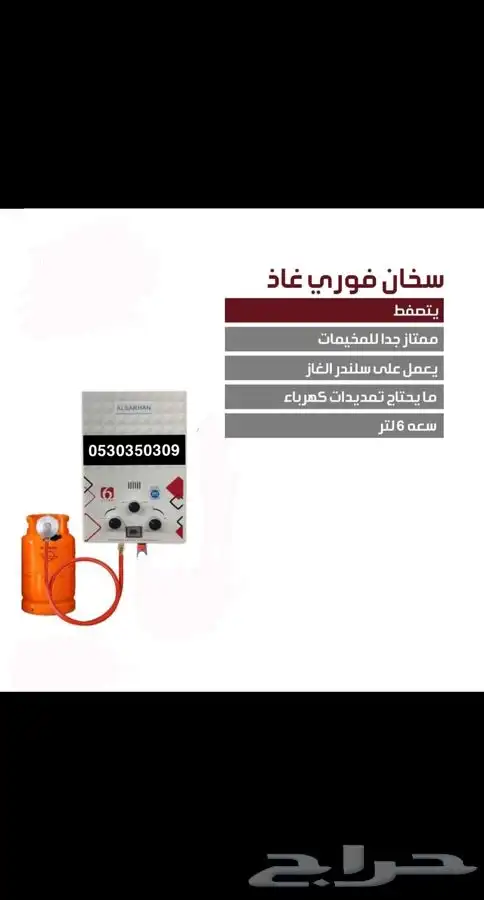 سخان غاز لاهل البر 0