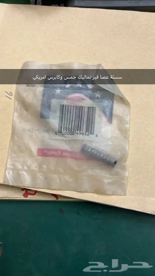 قطع كابرس وجمس اصلي MADE IN USA 33