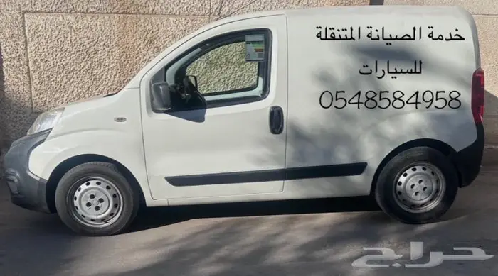ورشة متنقلة لصيانة السيارات ((الرياض)) 0