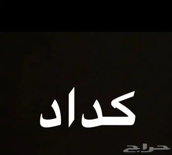 كداد طالع الان من بيشه بتجاه خميس مشيط وابهاء لتواصل خاص 0