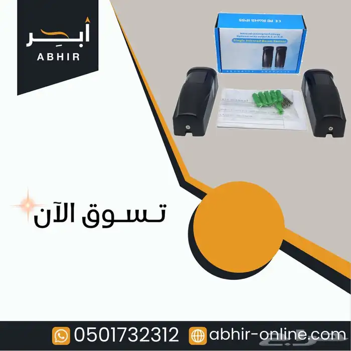 مستشعر وحساس حركة لحماية وأمن الأبواب والكراجات والأماكن 13