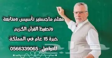 معلم خبرة حاصل على الماجيستير تأسيس ومتابعة وتحفيظ االقرآن 0
