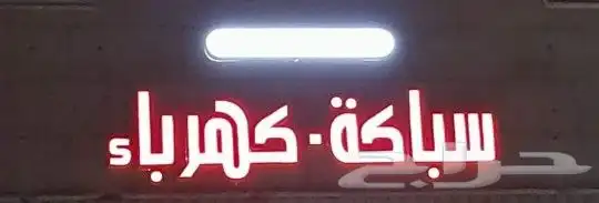 تصميم و تنفيذ لوحات الأحرف البارزة 8