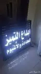 تصميم و تنفيذ لوحات الأحرف البارزة 0