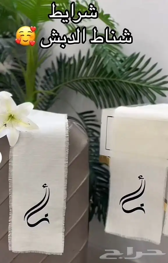 شرايط تغليف دبش العروس 8
