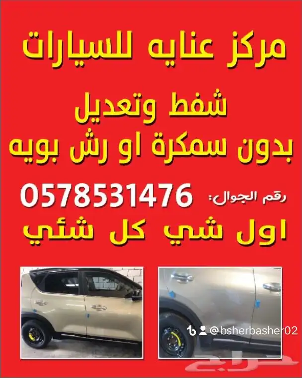 شفط وتعديل وسمكرة يوجد تقسيط تابي وتمارا 0