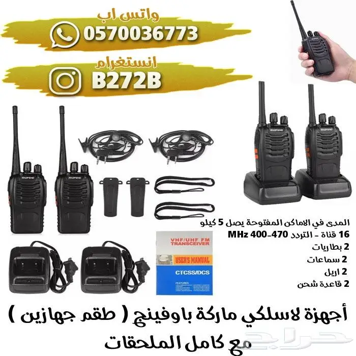 جهاز لاسلكي جهازين مع بعض مع اكسسوارات وسماعات 0