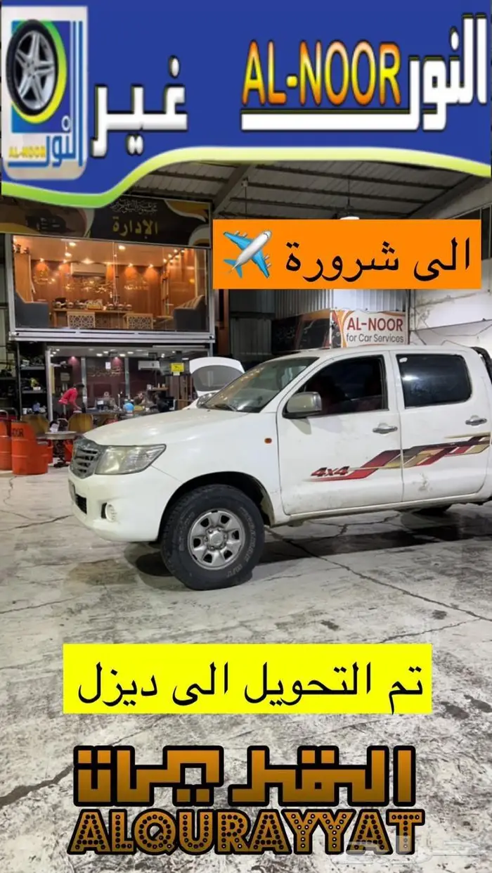 تحويل من (بنزين ديزل) جيب شاص_جيب ربع_هايلكس_جيب صالون 6