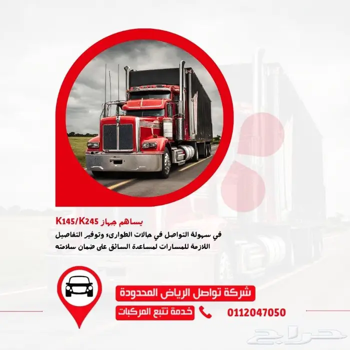 شركة تواصل الرياض ( تتبع اسطولك بسهولة ) 1
