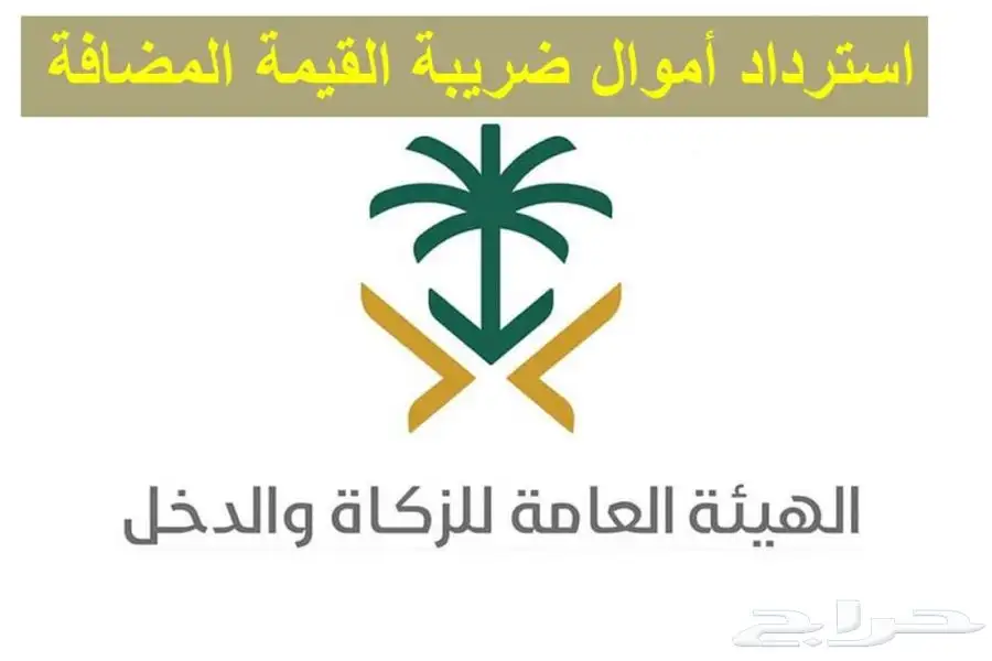 استرداد ضريبة القيمة المضافة بأسرع وقت ممكن 0