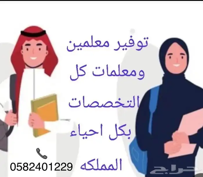 معلمات  ومعلمين متميزيين للتدريس الخصوصي 1