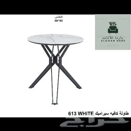 طاولات و كراسي 3