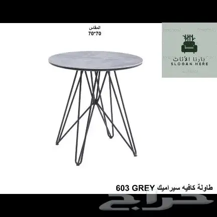 طاولات و كراسي 2