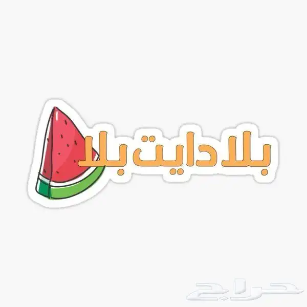 ملصقات تخطف الأنظار 3