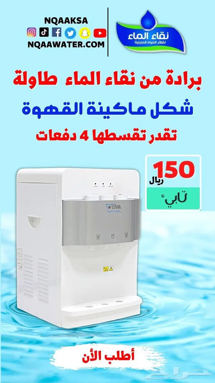 فلتر مويه نقاء الماء فرع خميس مشيط مقابل بن صوفان 3