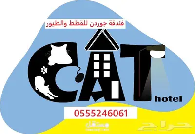 فندقة قطط وطيور - الرياض - حي المصيف 1