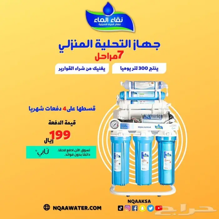 فلتر مويه نقاء الماء فرع خميس مشيط مقابل بن صوفان 1