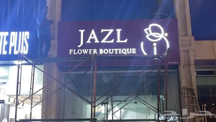 دعايه واعلان وصيانت حروف بارزه 6