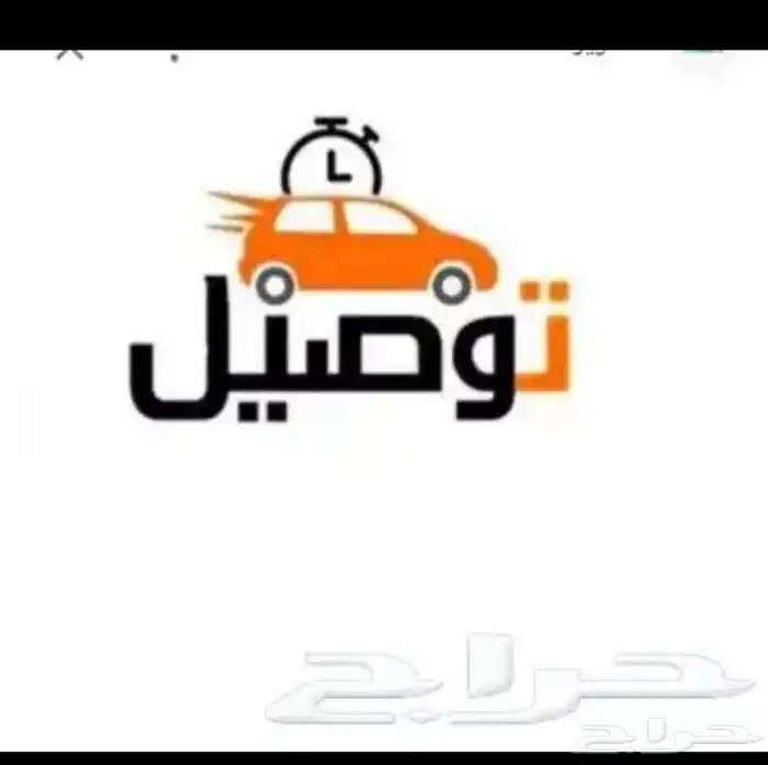 توصيل مندوب اغراض   توصيل وانيت تحميل 0