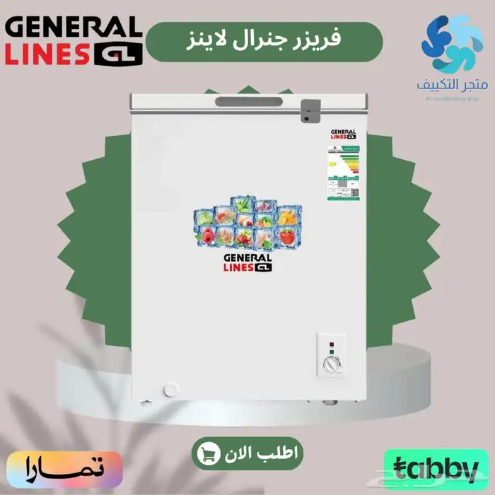 فريزرات جنرال لاينز - متوفر تابي وتمارا 0
