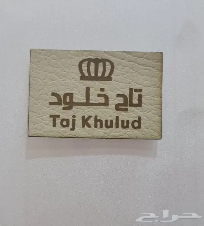 باكج عبايات   لوقو جلد   ليبل قماش 5