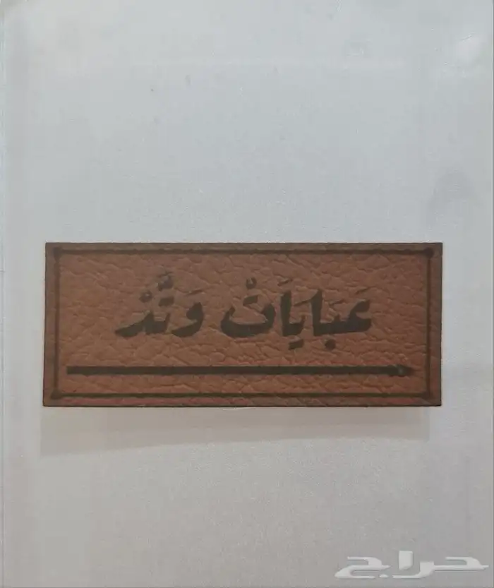 باكج عبايات   لوقو جلد   ليبل قماش 6